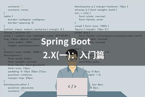 Spring Boot 2.X(一)：入门篇