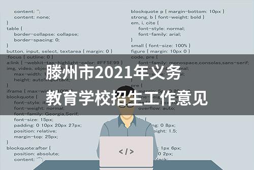 滕州市2021年义务教育学校招生工作意见