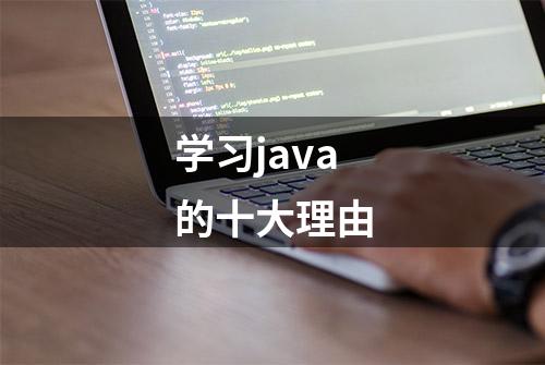 学习java的十大理由