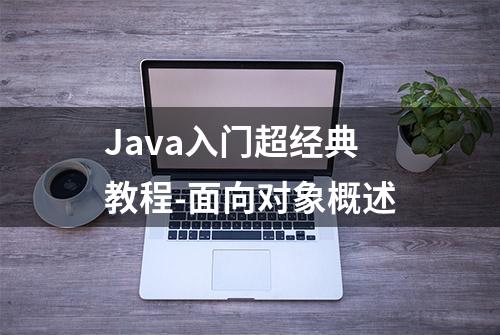 Java入门超经典教程-面向对象概述