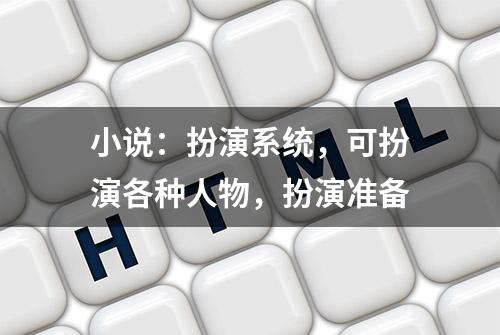 小说：扮演系统，可扮演各种人物，扮演准备