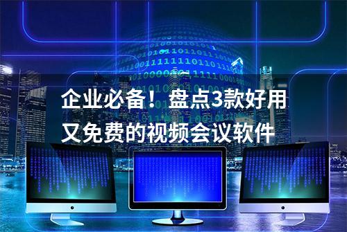 企业必备！盘点3款好用又免费的视频会议软件