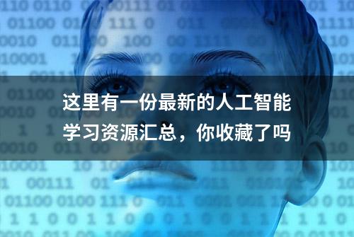 这里有一份最新的人工智能学习资源汇总，你收藏了吗