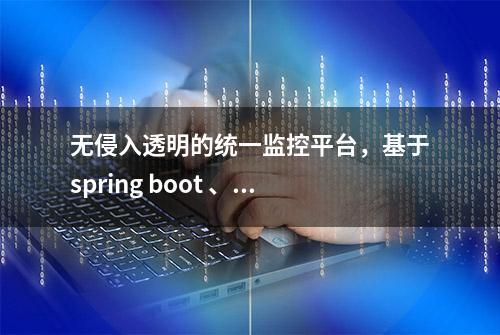 无侵入透明的统一监控平台，基于spring boot 、netty、xterm实现