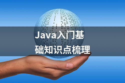 Java入门基础知识点梳理