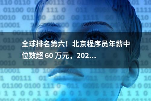 全球排名第六！北京程序员年薪中位数超 60 万元，2023 全球程序员收入报告出炉