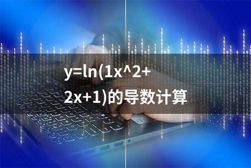 y=ln(1x^2+2x+1)的导数计算