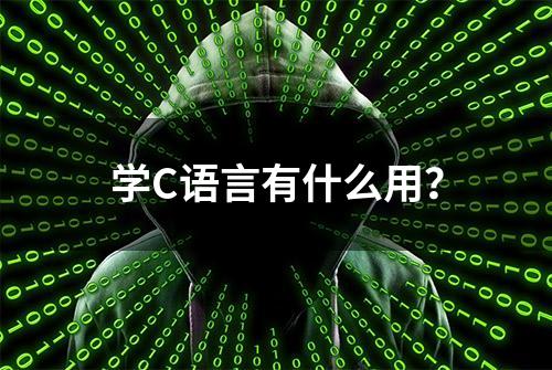 学C语言有什么用？