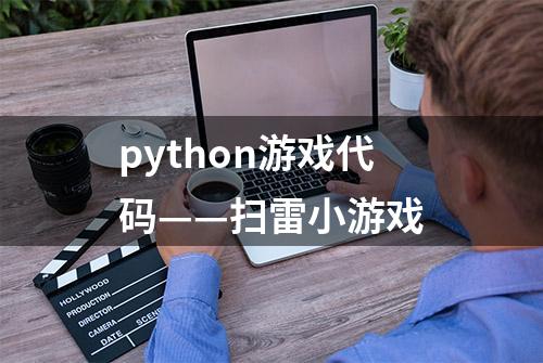 python游戏代码——扫雷小游戏