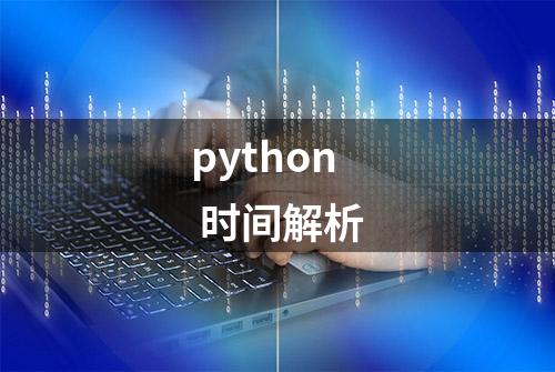 python 时间解析