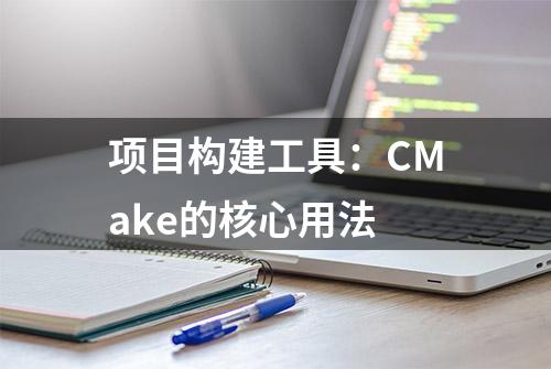 项目构建工具：CMake的核心用法