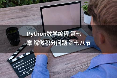 Python数学编程 第七章 解微积分问题 第七八节