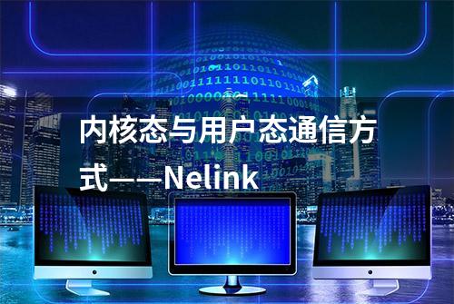 内核态与用户态通信方式——Nelink