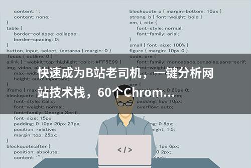 快速成为B站老司机，一键分析网站技术栈，60个Chrome神器收集