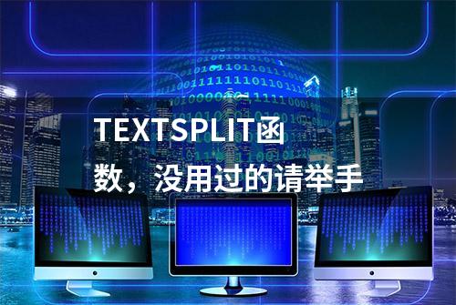 TEXTSPLIT函数，没用过的请举手