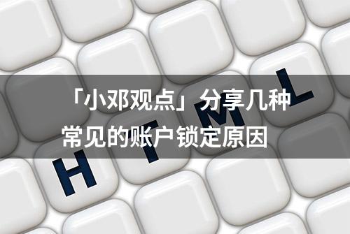 「小邓观点」分享几种常见的账户锁定原因