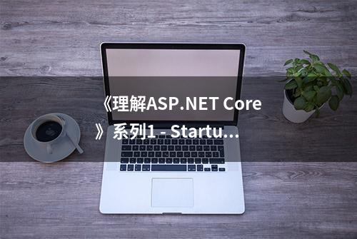 《理解ASP.NET Core》系列1 - Startup