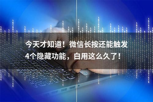 今天才知道！微信长按还能触发4个隐藏功能，白用这么久了！