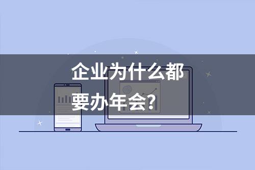 企业为什么都要办年会？