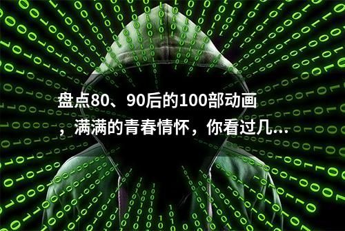 盘点80、90后的100部动画，满满的青春情怀，你看过几部？