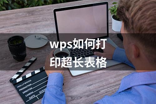 wps如何打印超长表格