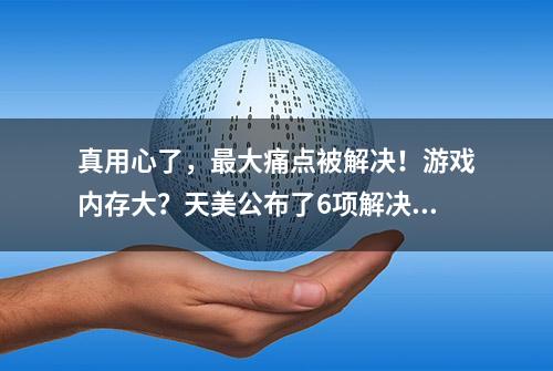 真用心了，最大痛点被解决！游戏内存大？天美公布了6项解决措施