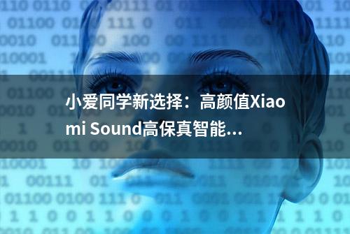 小爱同学新选择：高颜值Xiaomi Sound高保真智能音箱