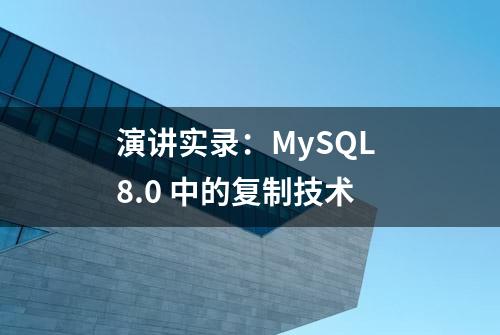 演讲实录：MySQL 8.0 中的复制技术