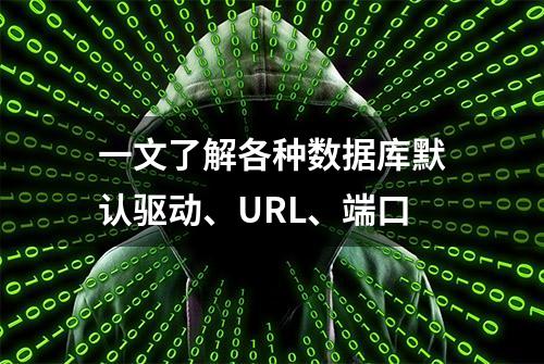 一文了解各种数据库默认驱动、URL、端口