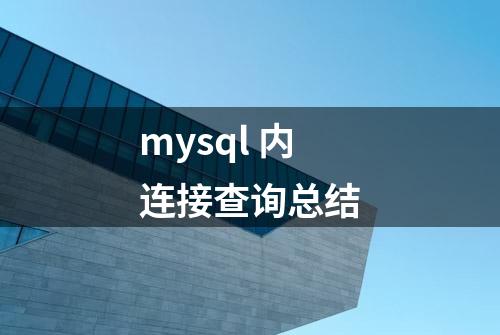 mysql 内连接查询总结