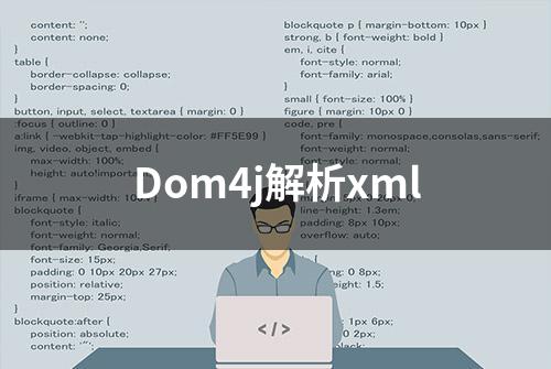 Dom4j解析xml