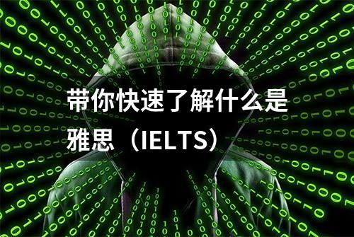 带你快速了解什么是雅思（IELTS）