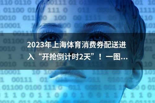 2023年上海体育消费券配送进入“开抢倒计时2天”！一图读懂领用券攻略