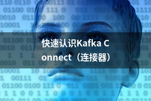 快速认识Kafka Connect（连接器）