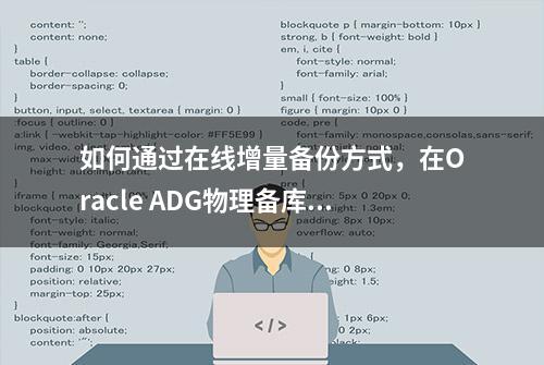 如何通过在线增量备份方式，在Oracle ADG物理备库自动追平主库