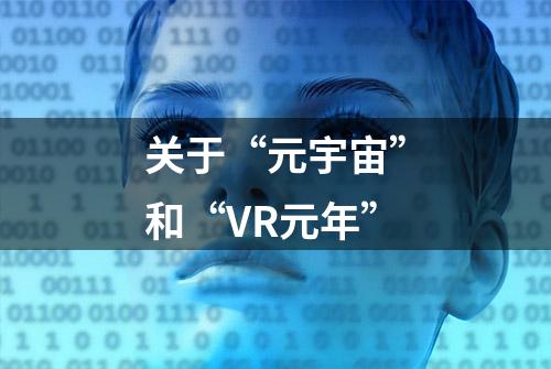 关于“元宇宙”和“VR元年”