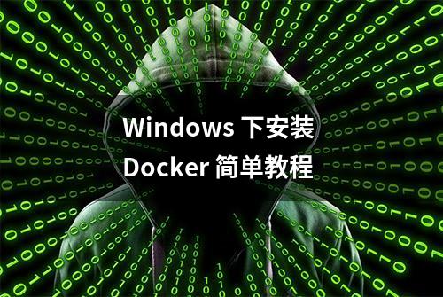 Windows 下安装 Docker 简单教程