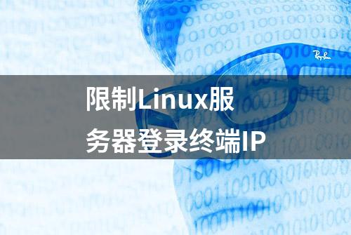 限制Linux服务器登录终端IP