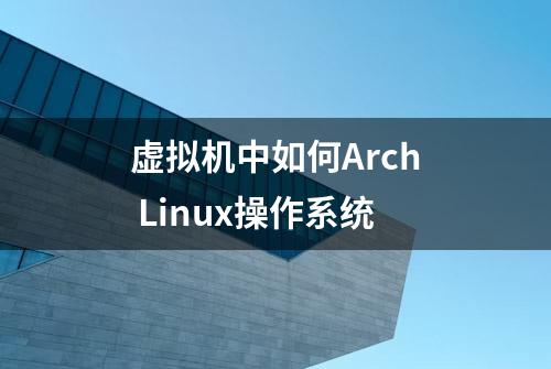 虚拟机中如何Arch Linux操作系统