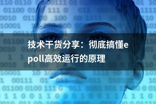 技术干货分享：彻底搞懂epoll高效运行的原理