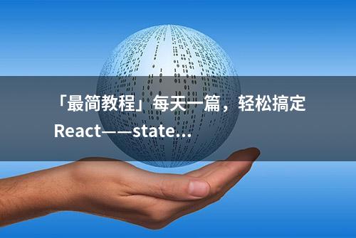 「最简教程」每天一篇，轻松搞定 React——state篇