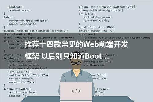 推荐十四款常见的Web前端开发框架 以后别只知道Bootstrap啦