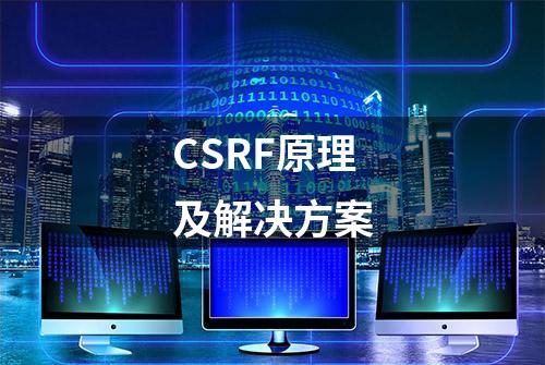 CSRF原理及解决方案