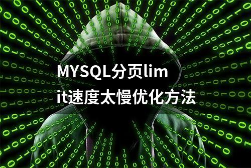 MYSQL分页limit速度太慢优化方法