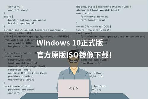 Windows 10正式版官方原版ISO镜像下载！