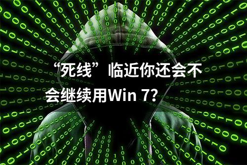 “死线”临近你还会不会继续用Win 7？