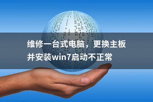 维修一台式电脑，更换主板并安装win7启动不正常