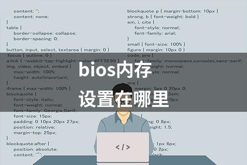 bios内存设置在哪里