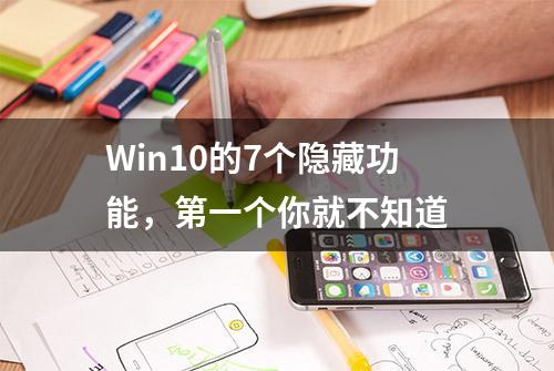 Win10的7个隐藏功能，第一个你就不知道