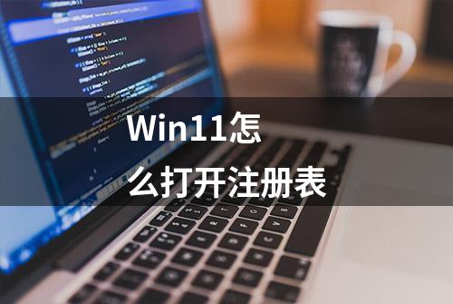 Win11怎么打开注册表